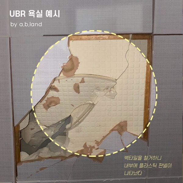 파일:UBR욕실 예시3.jpg
